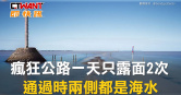 圖說-瘋狂公路一天只露面2次　通過時兩側都是海水