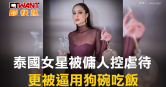 圖說-泰國女星被傭人控虐待　更被逼用狗碗吃飯