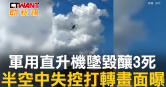 圖說-軍用直升機墜毀釀3死　半空中失控打轉畫面曝