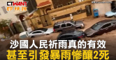 圖說-沙國人民祈雨真的有效　甚至引發暴雨慘釀2死