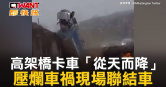 圖說-高架橋卡車「從天而降」　壓爛車禍現場聯結車