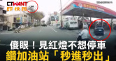圖說-傻眼！見紅燈不想停車　鑽加油站「秒進秒出」