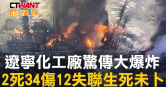 圖說-遼寧化工廠驚傳大爆炸　2死34傷12失聯生死未卜
