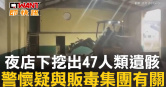 圖說-夜店下挖出47人類遺骸　警懷疑與販毒集團有關