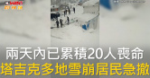 圖說-兩天內已累積20人喪命　塔吉克多地雪崩居民急撤