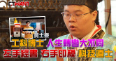 圖說-工科博士人生轉彎　左手誦經右手印模成科技道士
