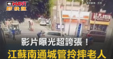 圖說-影片曝光超誇張！  江蘇南通城管拎摔老人