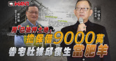 圖說-用「已抵押土地」擔保借9000萬　眷宅社被邱復生當肥羊