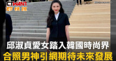 圖說-邱淑貞愛女踏入韓國時尚界　合照男神引網期待未來發展