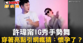 圖說-許瑋甯IG秀手勢舞　穿著亮點引網瘋猜：懷孕了？