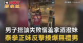 圖說-男子搭訕失敗惱羞拿酒潑妹　泰拳正妹反擊揍爆無禮男