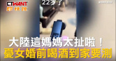 圖說-大陸這媽媽太扯啦！憂女婚前喝酒到家要測