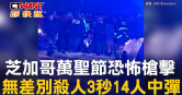 圖說-芝加哥萬聖節恐怖槍擊　無差別殺人3秒14人中彈
