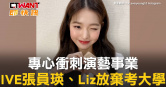 圖說-專心衝刺演藝事業　IVE張員瑛、Liz放棄考大學
