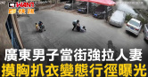 圖說-廣東男子當街強拉人妻　摸胸扒衣變態行徑曝光