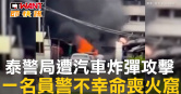 圖說-泰警局遭汽車炸彈攻擊　一名員警不幸命喪火窟