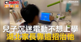 圖說-兒子沉迷電動不想上學　湖北家長靠這招治他