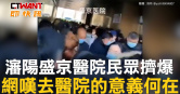 圖說-瀋陽盛京醫院民眾擠爆　網嘆去醫院的意義何在