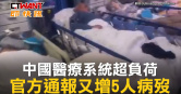 圖說-中國醫療系統超負荷　官方通報又增5人病歿