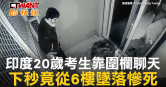 圖說-印度20歲考生靠圍欄聊天　下秒竟從6樓墜落慘死