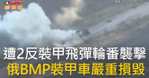 圖說-遭2反裝甲飛彈輪番襲擊　俄BMP裝甲車嚴重損毀