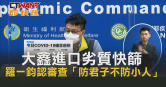 圖說-大鑫進口劣質快篩　羅一鈞認審查「防君子不防小人」