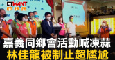 圖說-嘉義同鄉會活動喊凍蒜　林佳龍被制止超尷尬