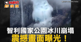圖說-智利國家公園冰川崩塌　震撼畫面曝光！