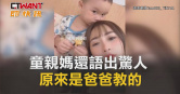 圖說-童親媽還語出驚人　原來是爸爸教的