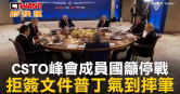 圖說-CSTO峰會成員國籲停戰 　拒簽文件普丁氣到摔筆