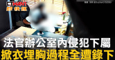 圖說-法官辦公室內侵犯下屬　掀衣埋胸過程全遭錄下