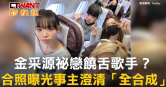 圖說-金采源祕戀饒舌歌手？　合照曝光事主澄清「全合成」