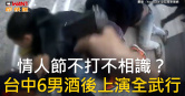 圖說-情人節不打不相識？　台中6男酒後上演全武行
