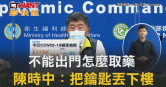 圖說-不能出門怎麼取藥　陳時中：把鑰匙丟下樓