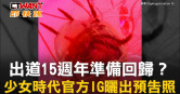 圖說-出道15週年準備回歸？　少女時代官方IG曬出預告照