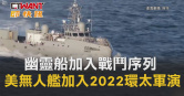 圖說-幽靈船加入戰鬥序列　美4無人艦加入2022環太軍演