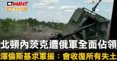 圖說-北頓內茨克遭俄軍全面佔領　澤倫斯基求軍援：會收復所有失土