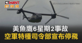 圖說-美魚鷹6星期2事故　空軍特種司令部宣布停飛