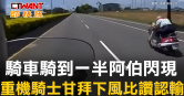 圖說-騎車騎到一半阿伯閃現　重機騎士甘拜下風比讚認輸