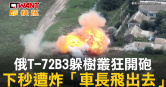 圖說-俄T-72B3躲樹叢狂開砲　下秒遭炸「車長飛出去」