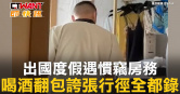 圖說-出國度假遇慣竊房務　喝酒翻包誇張行徑全都錄