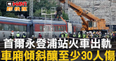 圖說-首爾永登浦站火車出軌　車廂傾斜釀至少30人傷