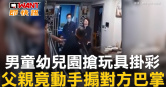 圖說-男童幼兒園搶玩具掛彩　父親竟動手搧對方巴掌