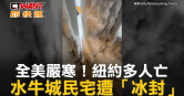 圖說-全美嚴寒！紐約多人亡　水牛城民宅遭「冰封」