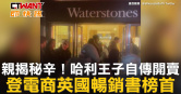 圖說-親揭秘辛！哈利王子自傳開賣　登電商英國暢銷書榜首