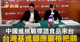 圖說-中國進統戰標語食品來台　台灣基進籲應嚴格把關