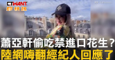 圖說-蕭亞軒偷吃禁進口花生？　陸網嗨翻經紀人回應了