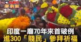 圖說-印度一廟70年來首破例　進300「賤民」參拜祈福