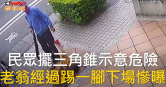 圖說-民眾擺三角錐示意危險　老翁經過踢一腳下場慘曝