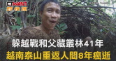 圖說-躲越戰和父藏叢林41年  越南泰山重返人間8年癌逝